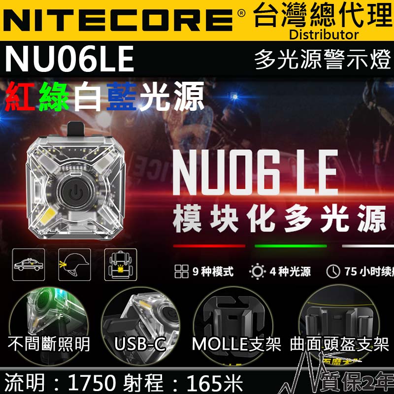 NITECORE NU06LE 多功能信號燈 ARC導軌卡扣 4種光源 高續航 USB-C MOLLE系統 NU05LE NU07LE NITECORE NU06LE 多功能信號燈 ARC導軌卡扣 4種光源 高續航 USB-C MOLLE系統 NU05LE NU07LE