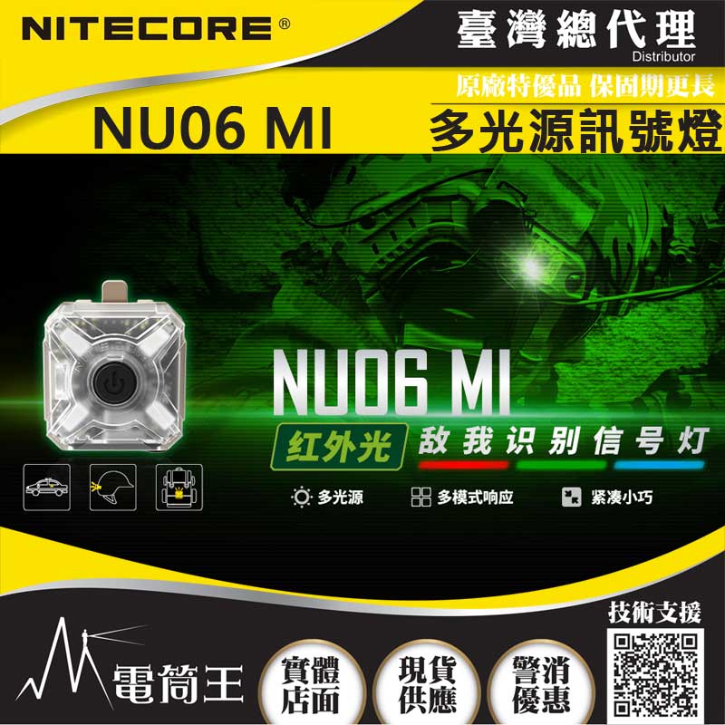 NITECORE NU06MI 紅外光戰術信號燈 四色光源 快裝ARC導軌 MOLLE系統 USB-C