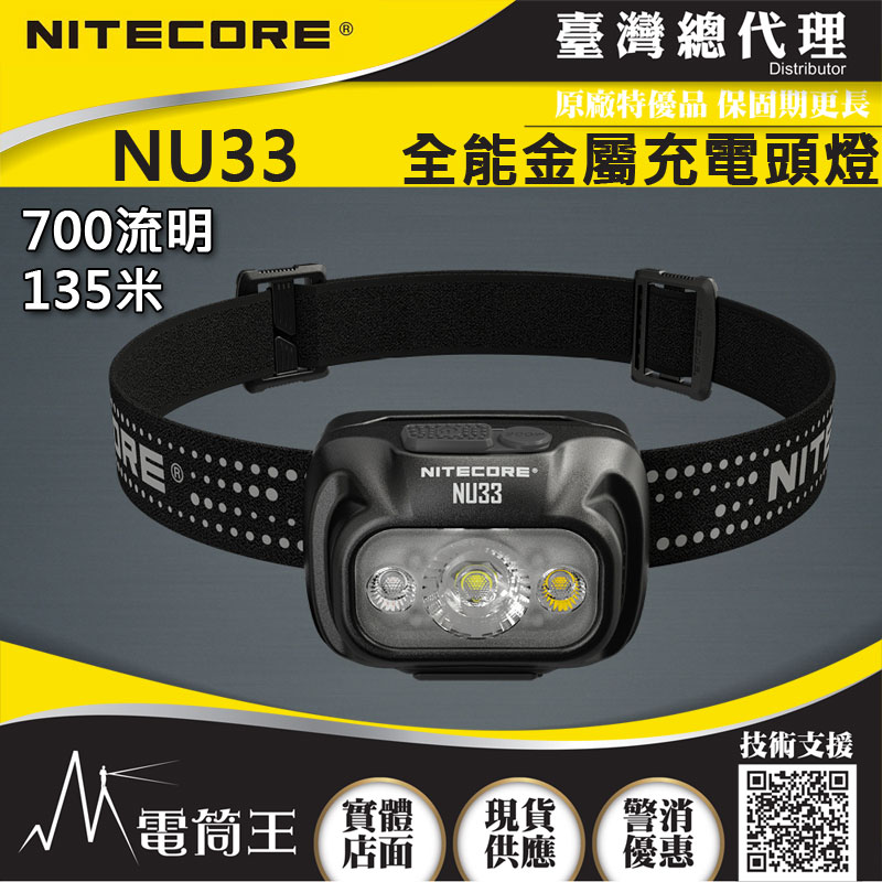 NITECORE NU33 700流明 全金屬防水頭燈 三光源 輕量化頭燈 USB-C 登山 露營 NU32 升級