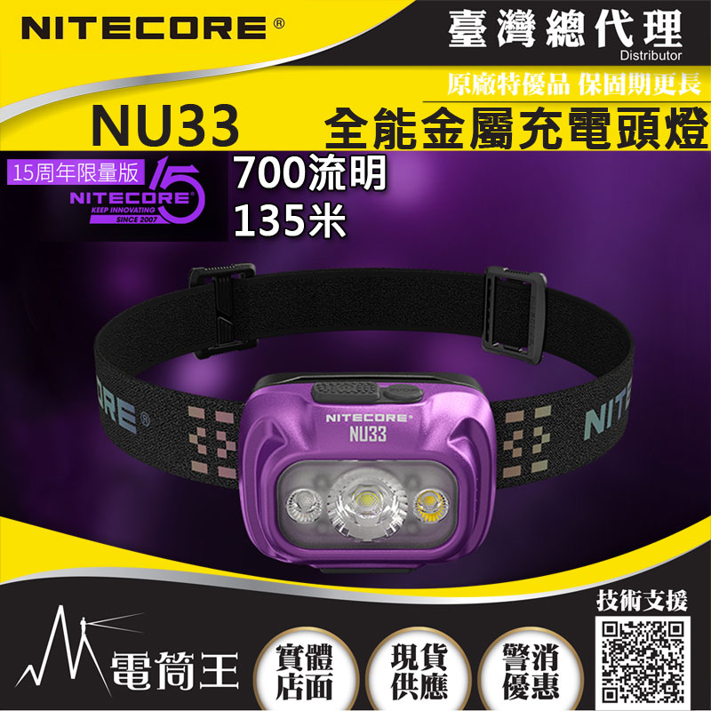 15周年紀念版 NITECORE NU33 700流明 全金屬防水頭燈 三光源 輕量化頭燈 USB-C NU32更新版