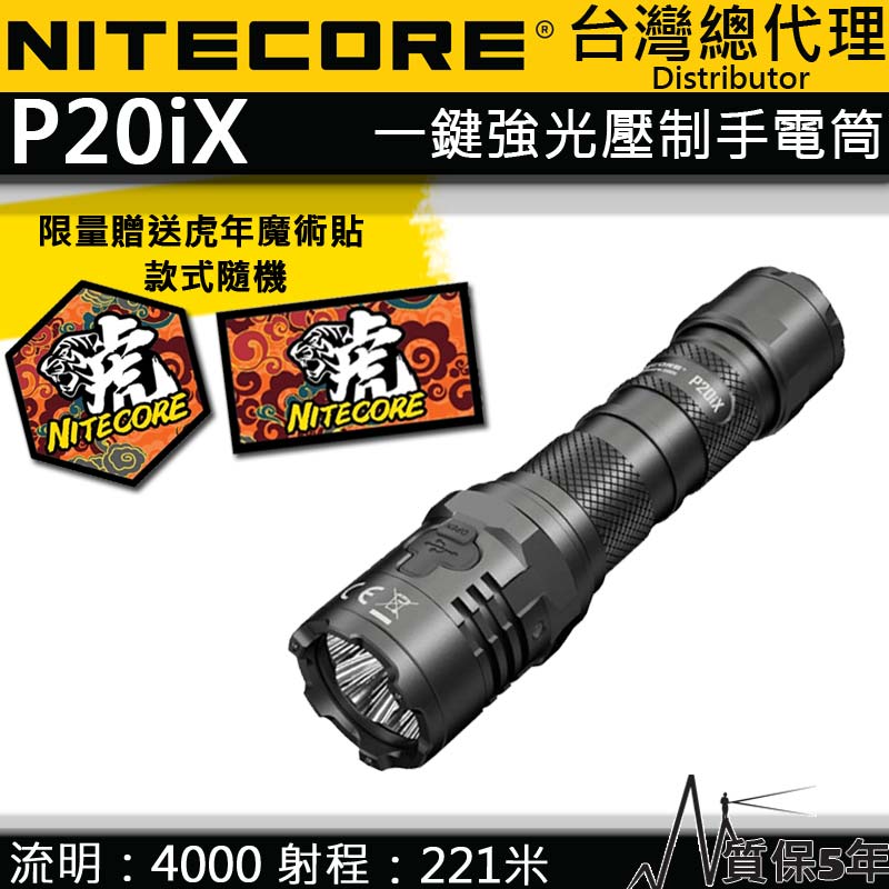 特價 NITECORE P20iX 4000流明 221米 一鍵爆閃 值勤 高亮度手電筒 USB-C直充 含電池 附快拔套 防水 質保五年 