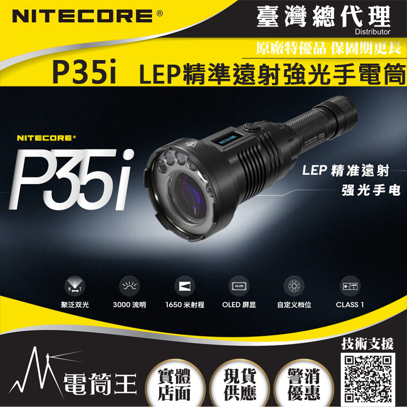 NITECORE P35i 3000流明 雙光源強光LEP手電筒 結合聚光/泛光 戰術手電筒