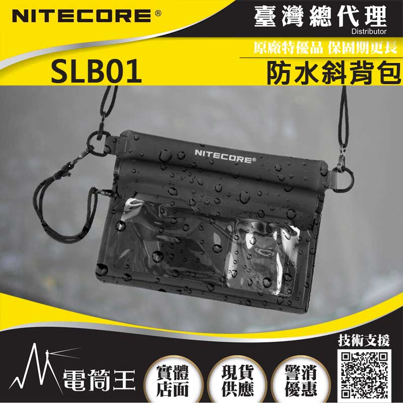 NITECORE SLB01 防水休閒斜背包 三重防水 分體式設計 溯溪