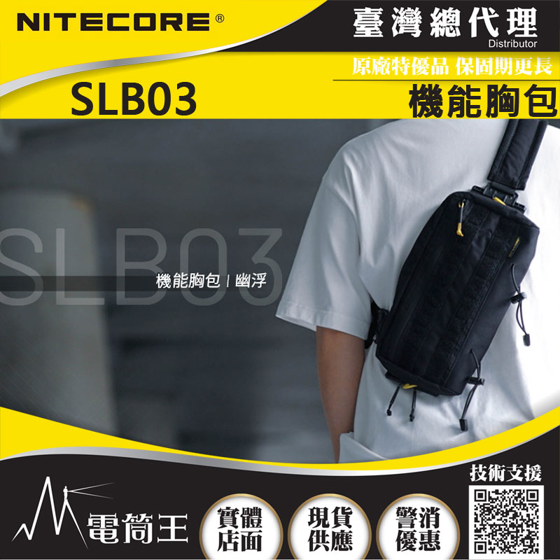 NITECORE SLB03 1.6L 戰術斜背包 腰包 胸包 MOLLE系統 魔鬼氈 YKK拉鍊 型男必備
