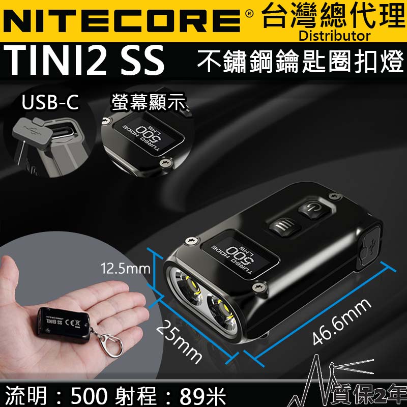 NITECORE TINI2 SS 500流明 不鏽鋼鑰匙扣燈 OLED顯示 USB-C 智能鎖鍵