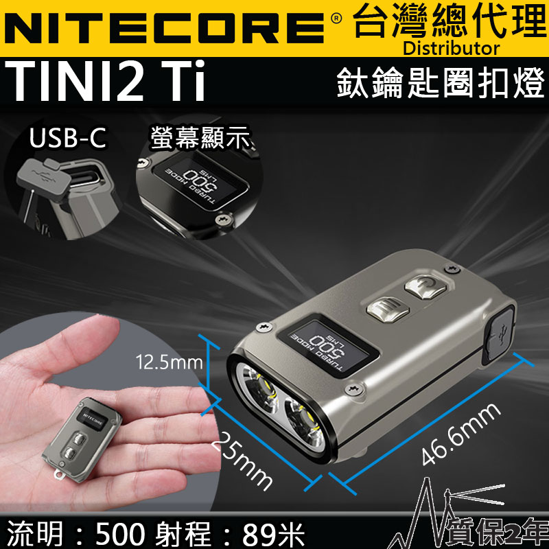 NITECORE TINI2 Ti 500流明 鈦合金匙扣燈 OLED顯示 USB-C 智能鎖鍵