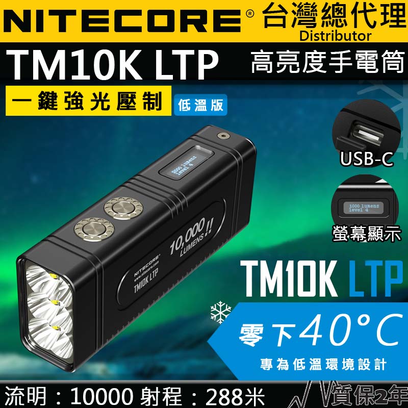 NITECORE TM10K LTP 10000流明 288米 XHP35 Hi 強光小型手電筒 耐低溫 螢幕顯示 一鍵高亮 