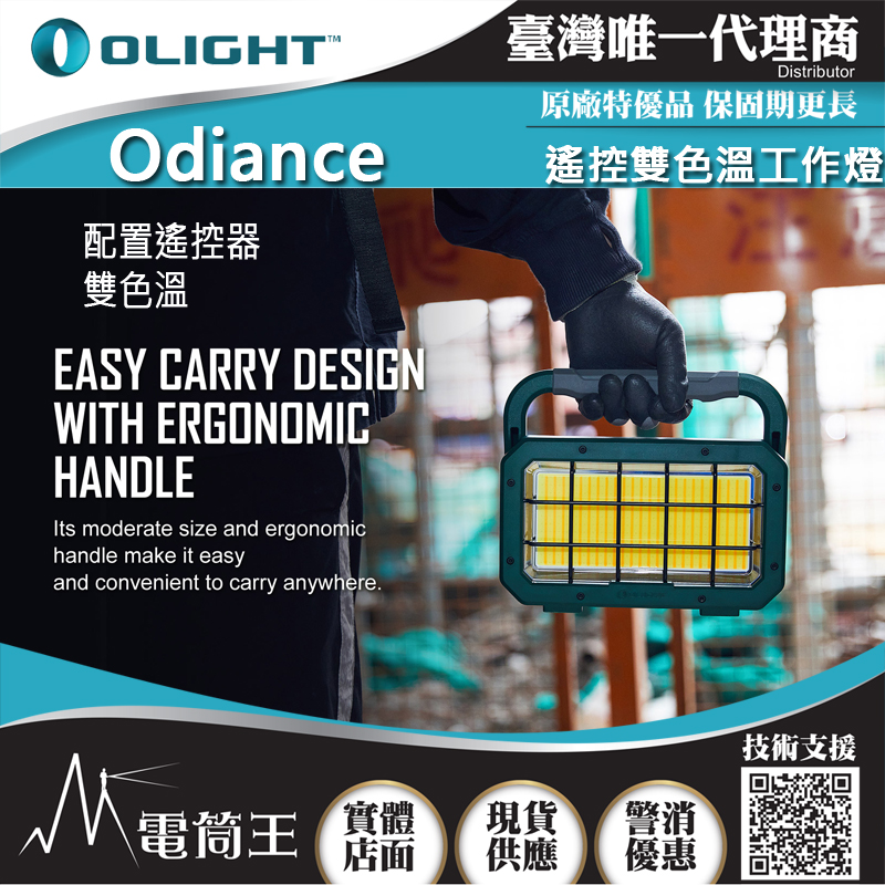 Olight Odiance 3000流明 雙色溫 遙控大範圍照明 工作燈