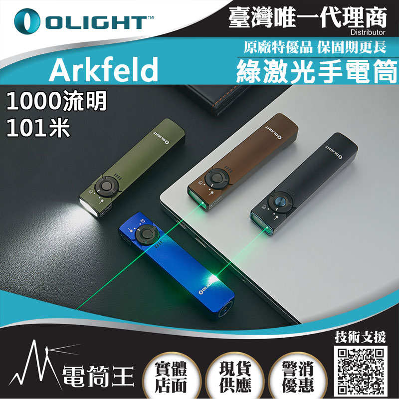 OLIGHT Arkfeld 1000流明 高亮度手電筒 綠激光二合一 商務營造首推 簡約現代風