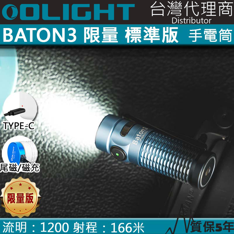 【限量色】深海藍 Olight BATON3 指揮家 1200流明 166米射程 高亮度LED手電筒 迷你手電筒
