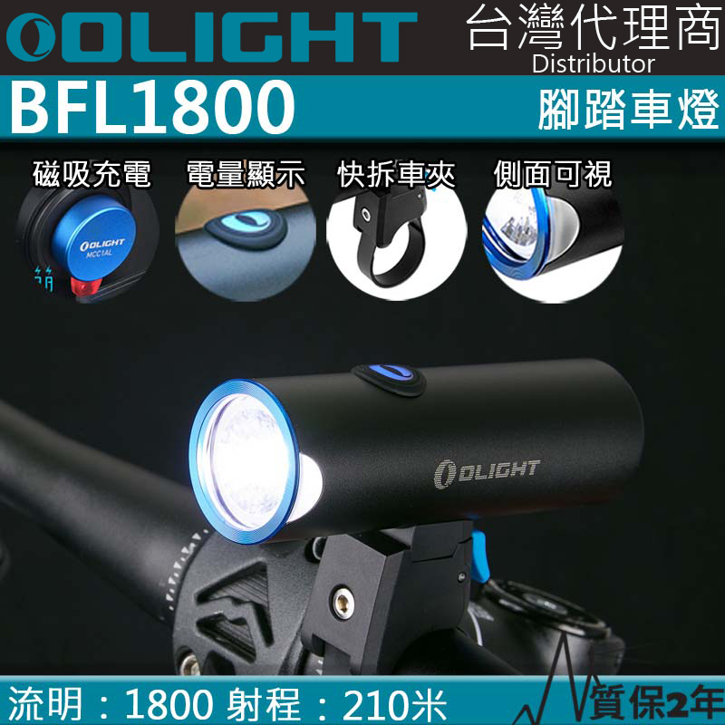 OLIGHT BFL1800 1800流明 2合1 單車燈 手電筒 高續航 IPX6防水 電量顯示 磁吸充電 快拆