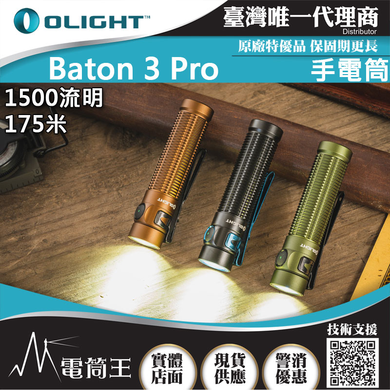 Olight BATON 3 PRO 1500流明  指揮家高亮度手電筒 S2R II 新升級