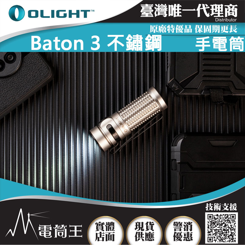 【限量售罄】Olight BATON3 不鏽鋼 1200流明 166米 指揮家 LED手電筒 EDC 尾部磁吸充電