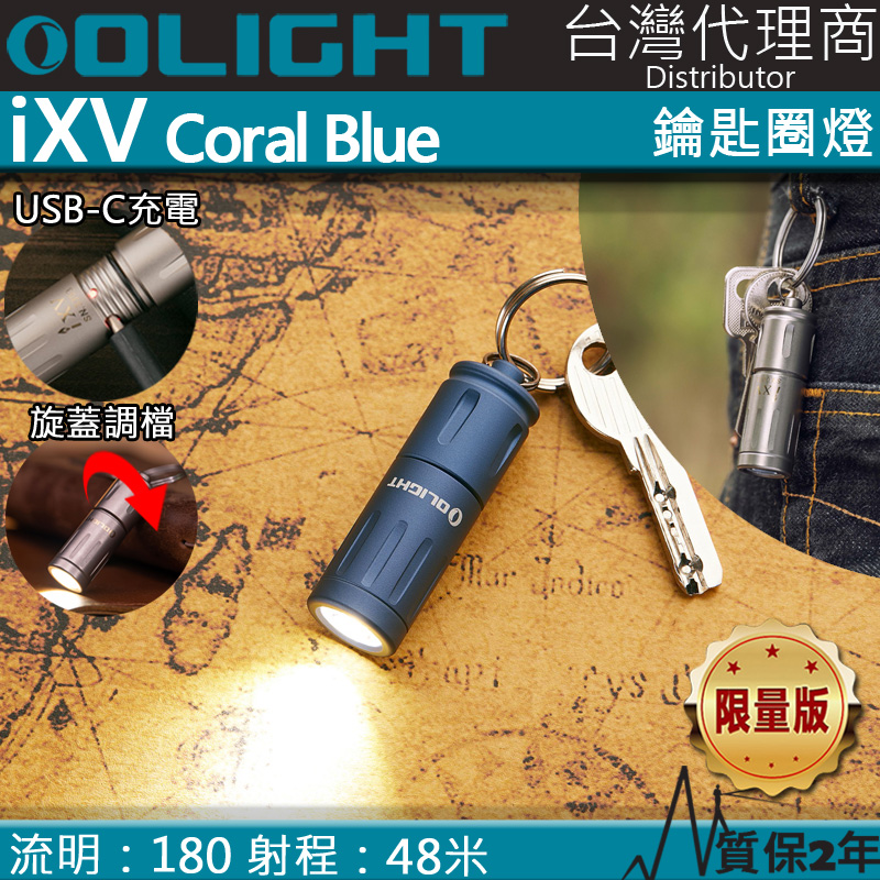 Olight iXV 180流明 15周年紀念鑰匙扣燈 旋轉調光 USB-C 高亮度隨身燈 限量紀念版