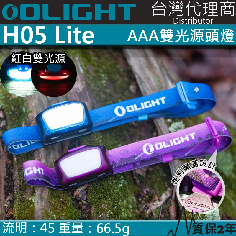 OLIGHT H05 Lite 勻光不刺眼 雙光源頭燈 安全頭燈 小朋友頭燈 紅/白光 螢火蟲季 AAA電池