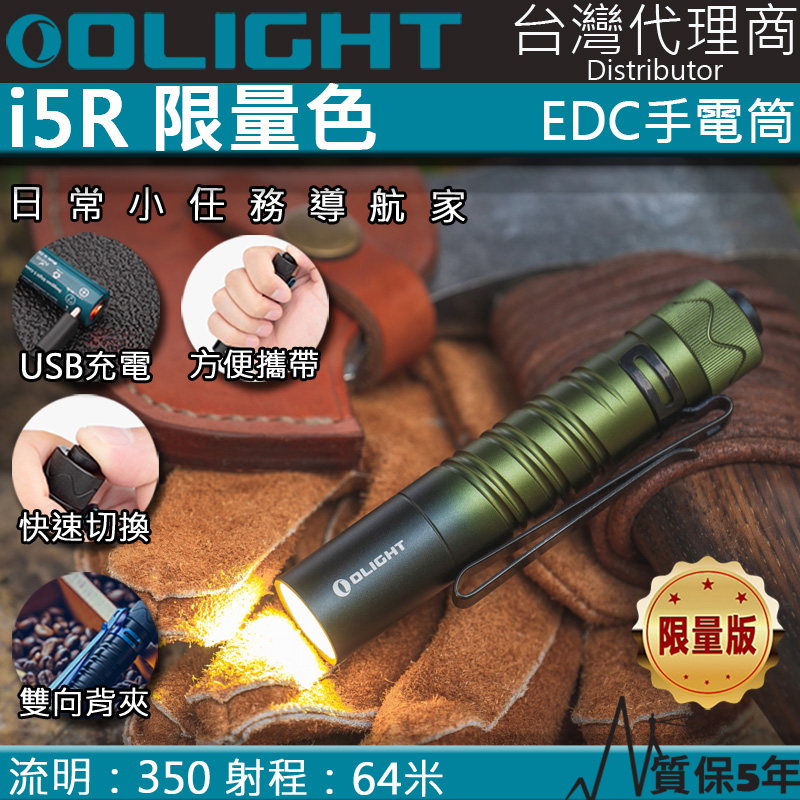 【限量漸變綠】 Olight i5R 350流明 64米 EDC 隨身高亮LED手電筒 鹼性電池 停電家用 附原廠定製電池 
