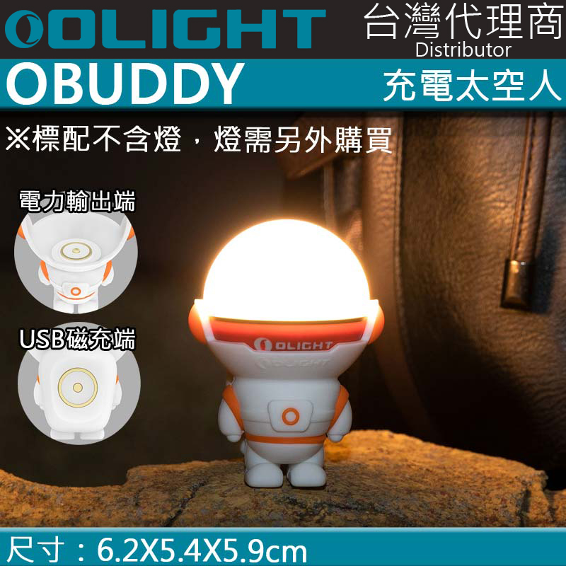 Olight OBUDDY 充電太空人 需搭配Olight 磁吸充電線使用 OBULB MC MCs專用 Olight OBUDDY 充電太空人 需搭配Olight 磁吸充電線使用 OBULB MC MCs專用