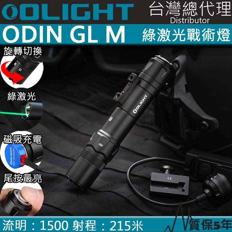 OLIGHT ODIN GL M 1500流明 215米 綠激光槍燈 旋轉切換 M-LOK 戰術燈 生存遊戲
