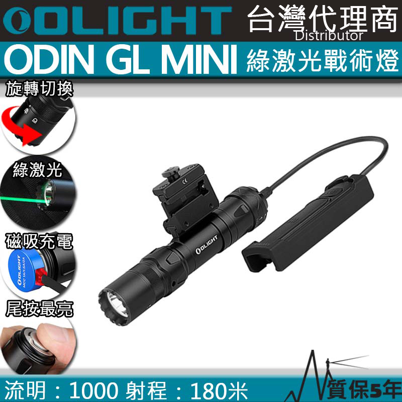 Olight ODIN  GL MINI 1000流明 180米 綠激光戰術槍燈 磁吸充電 1913 