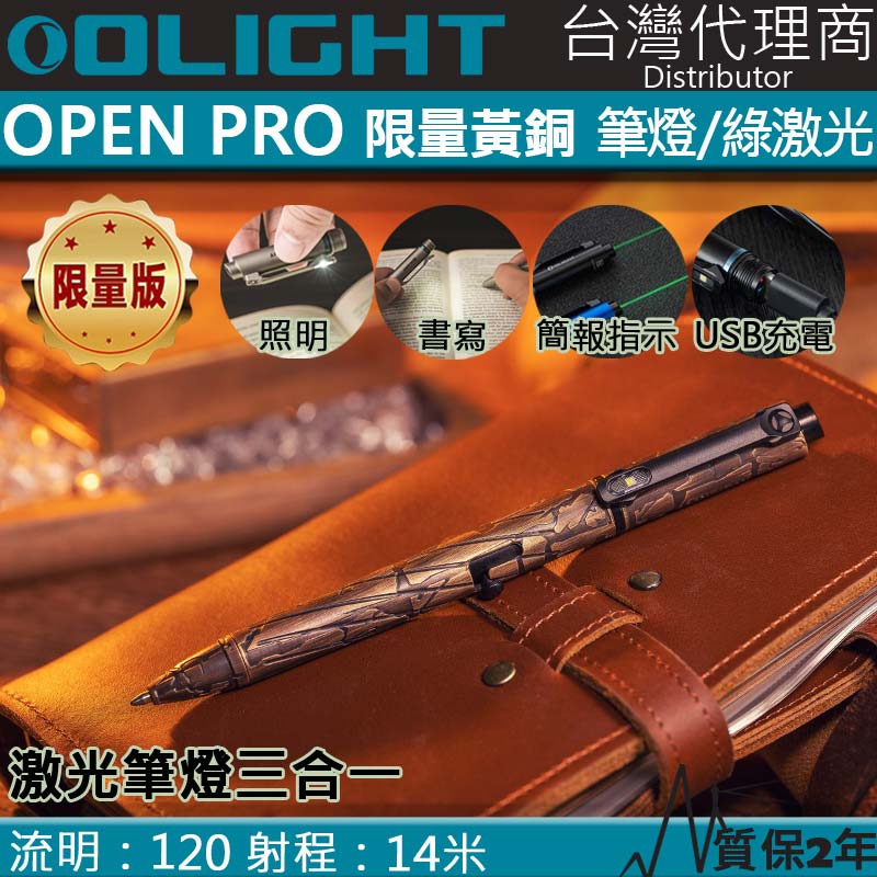 【停產】【限量黃銅】Olight OPEN PRO Brass Bark 綠雷射3合1筆燈 書寫/雷射/筆燈