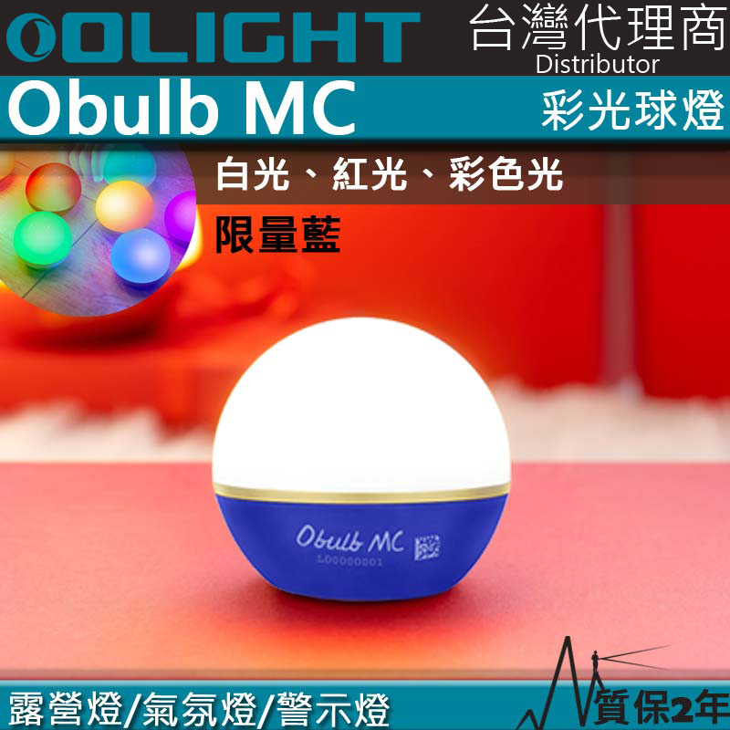 【限量藍色】Olight Obulb MC 多彩光源球燈 1.5米防摔 防水 露營燈 居家照明 氣氛燈 警示燈 磁吸