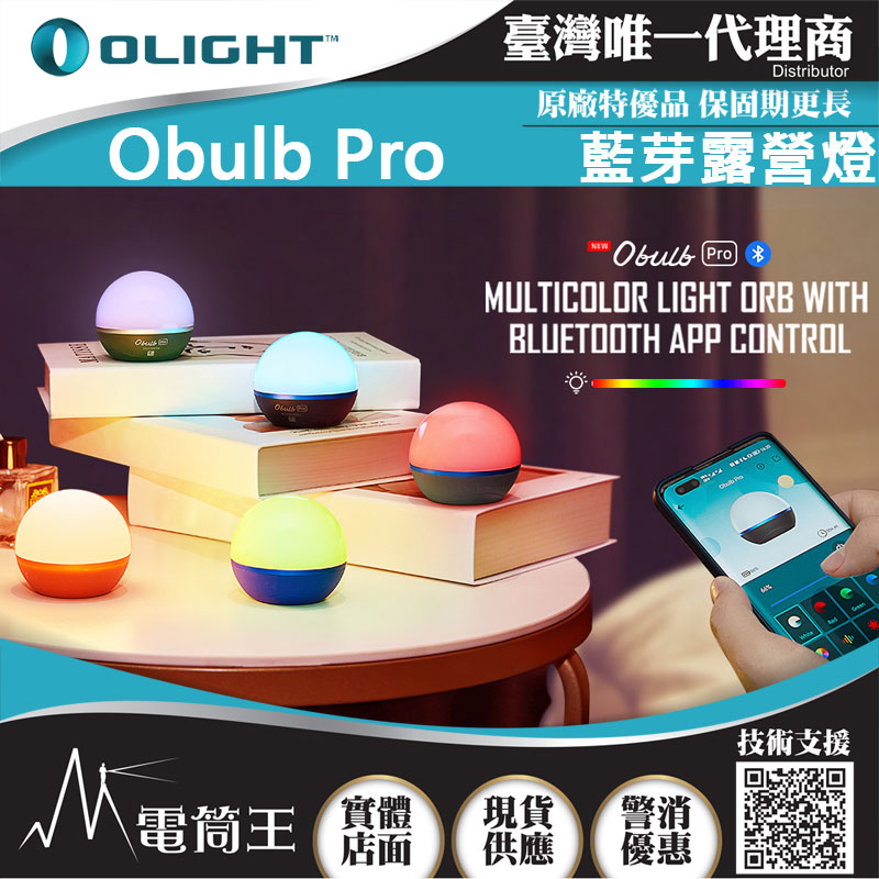 Olight OBULB PRO 240流明 球燈 露營燈 APP遠程遙控