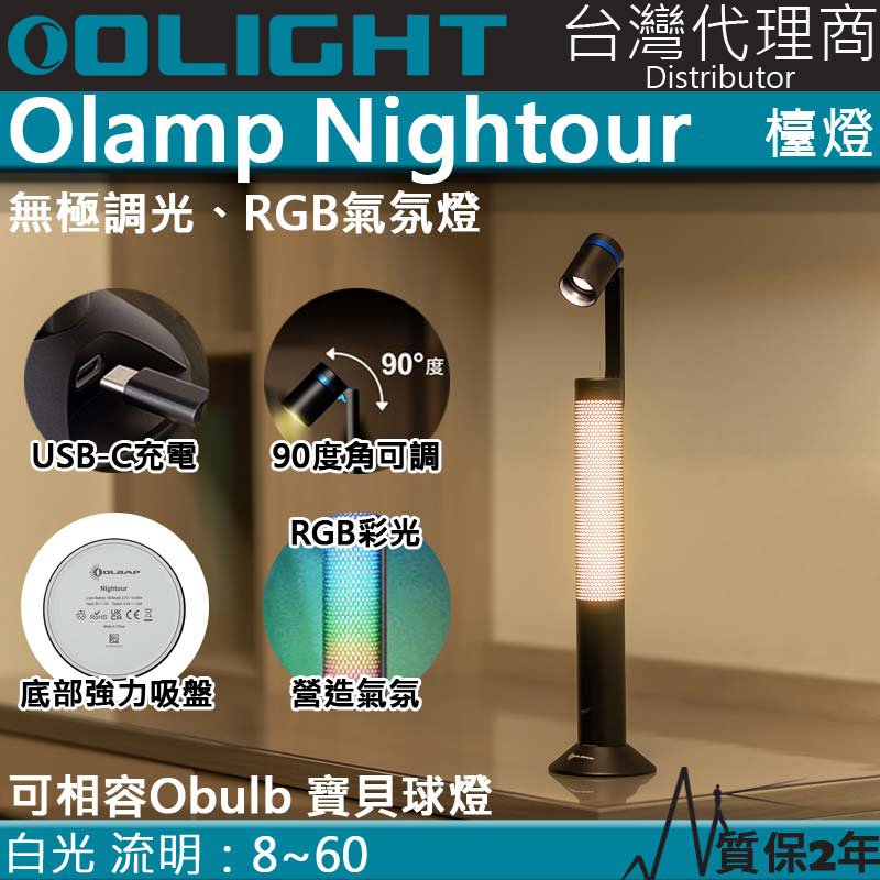 Olight Olamp Nightour 檯燈 氣氛燈 煥彩 無極調光 USB-C 兼容Obulb 指揮家