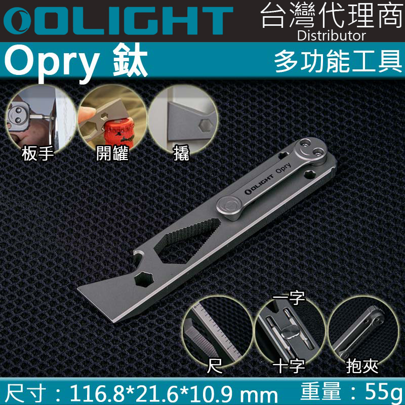 【停產】Olight Opry TC4 鈦合金多功能工具組 5合1 六角/一字/十字/扳手/T6螺絲/T8螺絲