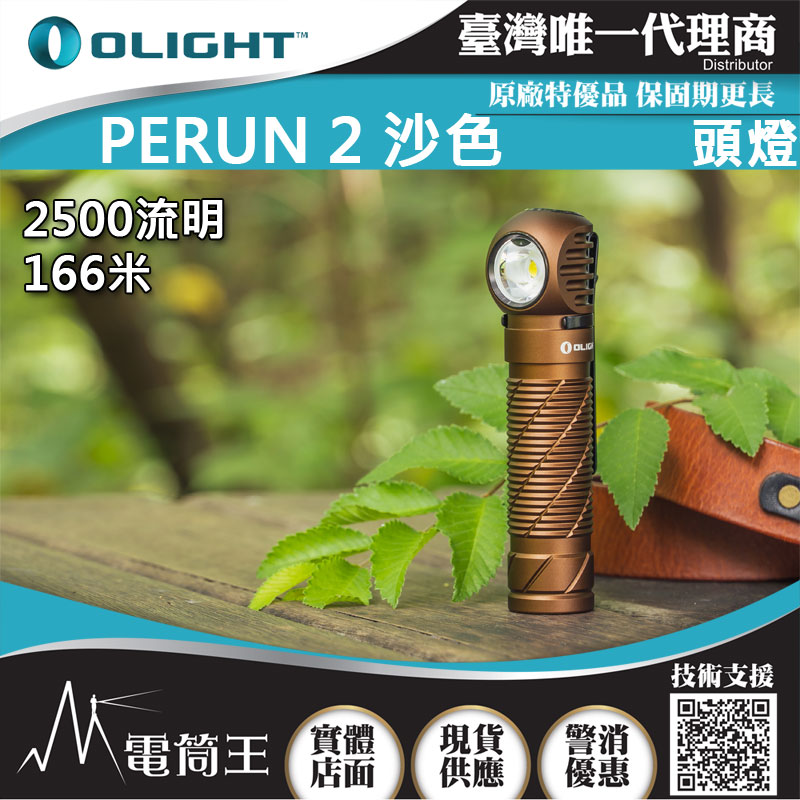 OLIGHT Perun2 限量沙色 雷神2 2500流明 照廣頭燈 感應式 多用途手電筒 高亮度頭燈  高續航 附電池