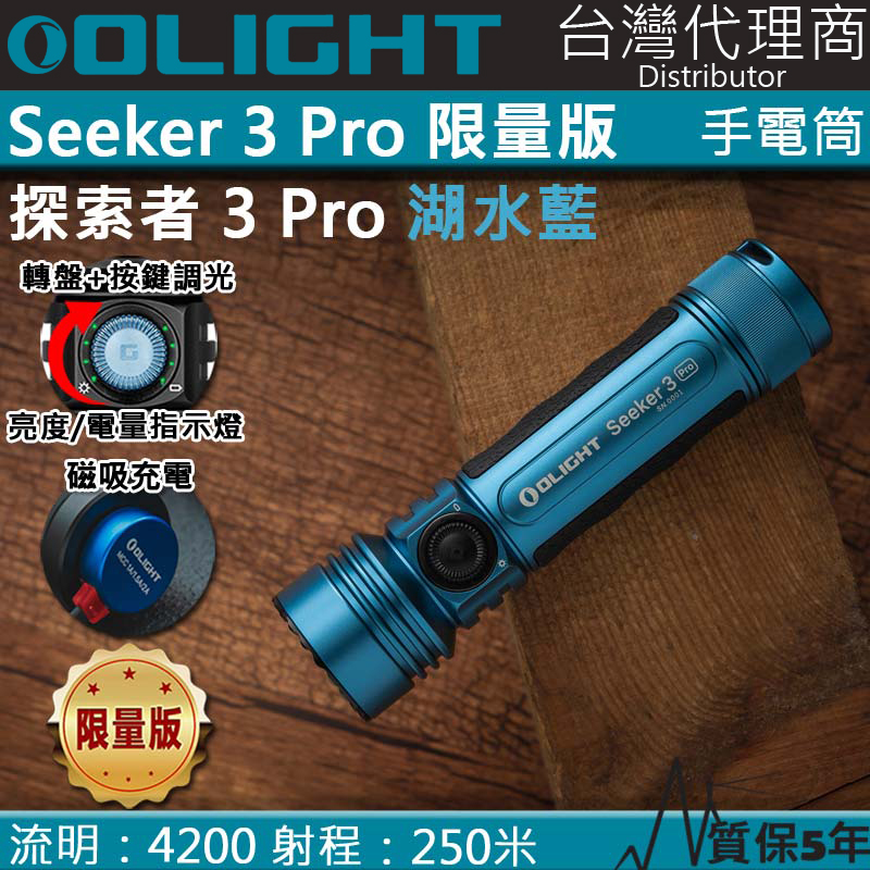 【限量湖水藍】Olight SEEKER 3 PRO 4200流明 250米 強泛光LED手電筒 電量顯示 防水 露營 登山