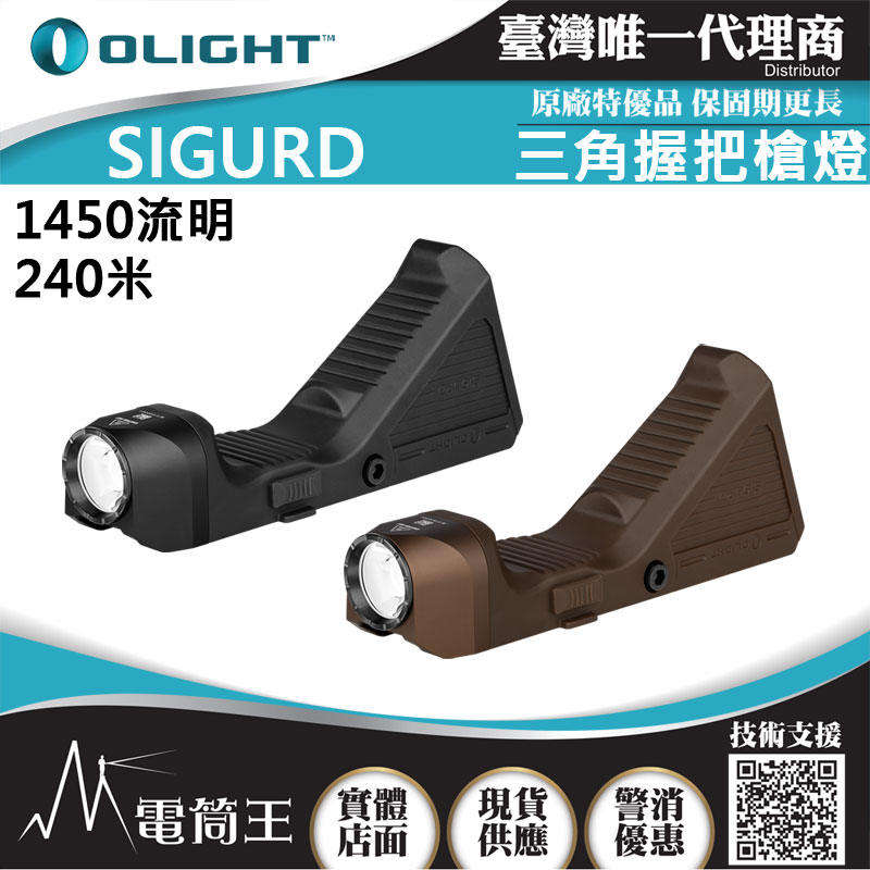 Olight Sigurd 1450流明 240米 二合一三角握把槍燈 戰術燈 PICATINNY