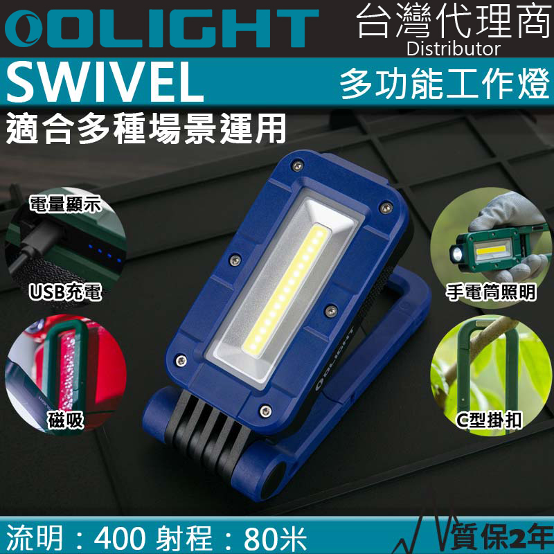 【限量藍色】 Olight SWIVEL 400流明 80米 多功能工作燈 露營燈 磁吸 掛勾 全泛光照明 磁鐵 夜光條