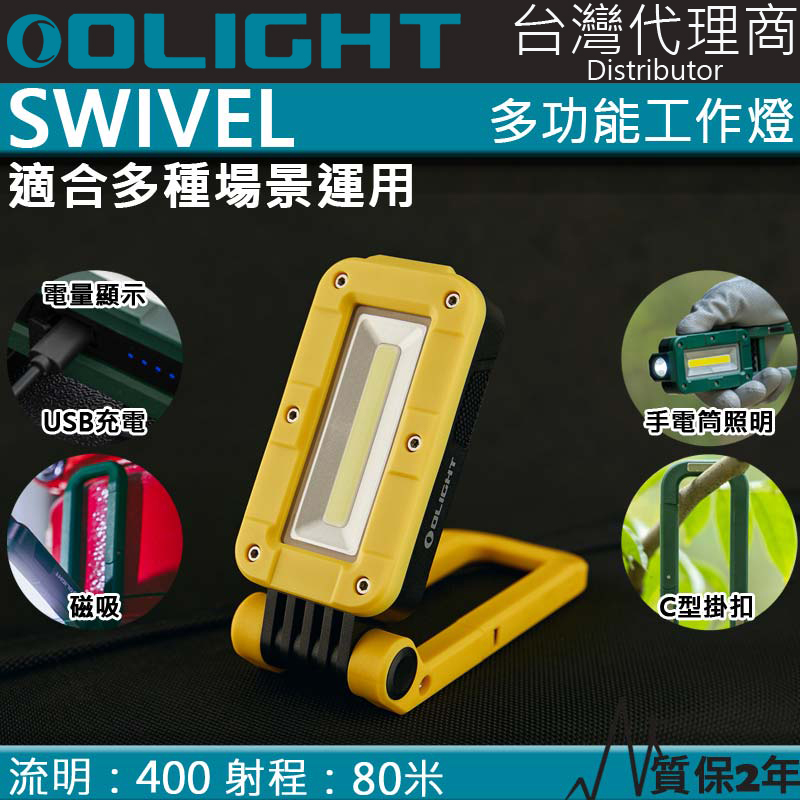 【限量黃色】 Olight SWIVEL 400流明 80米 多功能工作燈 露營燈 磁吸 掛勾 全泛光照明 磁鐵 夜光條