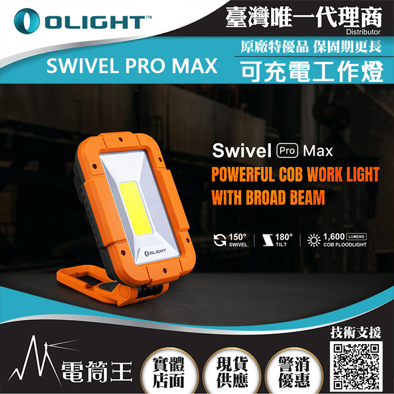 Olight SWIVEL PRO MAX 1600流明 紅/白雙光源高亮度工作燈 強力磁鐵 USB-C Olight SWIVEL PRO MAX 1600流明 紅/白雙光源高亮度工作燈 強力磁鐵 USB-C