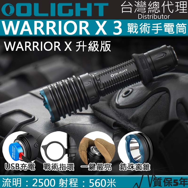Olight Warrior X 3 2500流明 560米 強光戰術手電筒 破窗 聚光 LED 手電筒 WARRIOR X PRO 升級