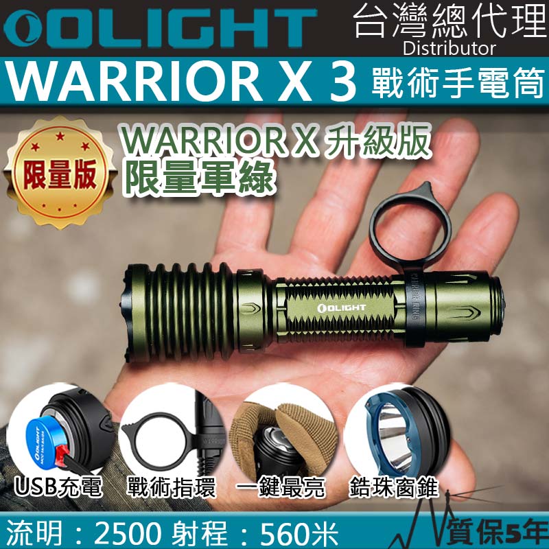 【限量軍綠】Olight Warrior X 3 2500流明 560米 強光戰術手電筒 破窗 聚光 LED 手電筒 WARRIOR X PRO 升級