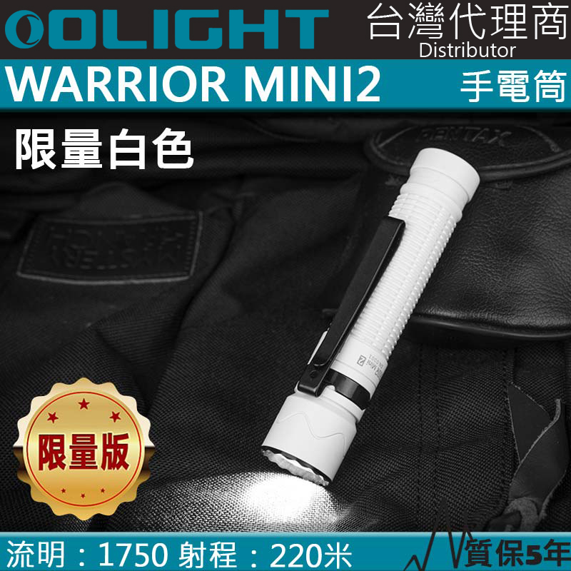 【限量色】OLIGHT WARRIOR MINI2 白色 1750流明220米 戰術手電筒 一鍵高亮 五段亮度18650 USB直充