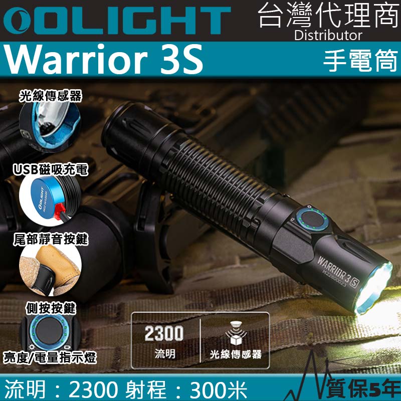 Olight Warrior 3S 2300流明 300米 戰術執法手電筒 可搭配線控開關 警務值勤