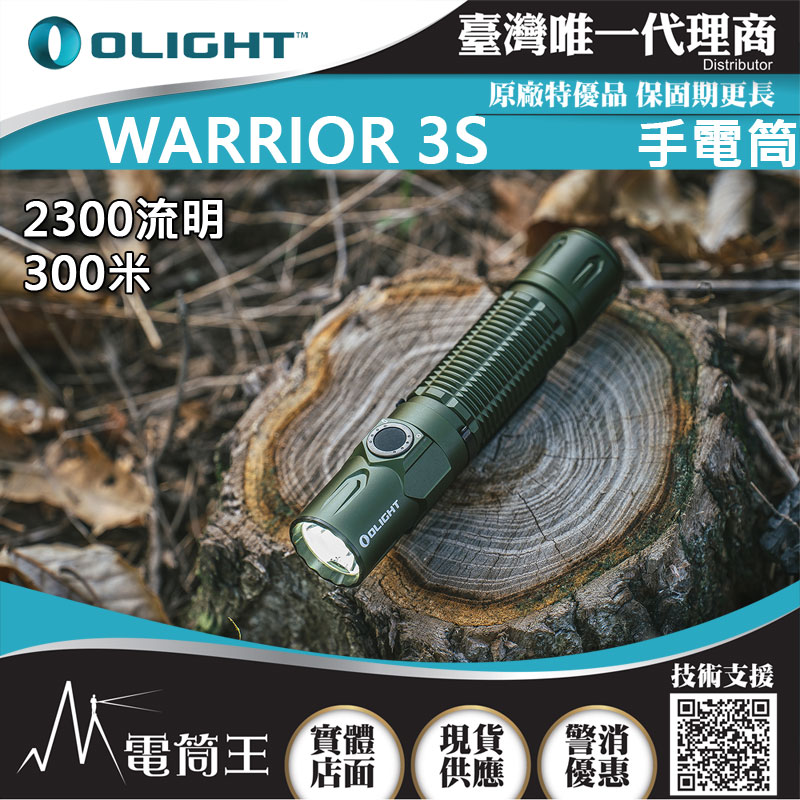 軍綠 Olight Warrior 3S 2300流明 300米 戰術執法手電筒 可搭配線控開關 警務值勤