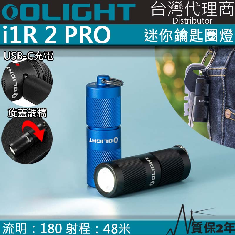 Olight i1R 2 PRO 180流明 48米 鑰匙扣燈 旋轉調段 USB-C c 高續航 防水 高亮度