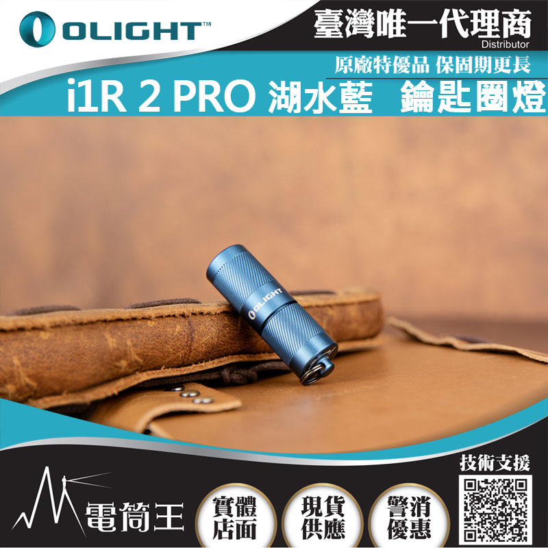 Olight i1R 2 PRO 湖水藍 180流明 48米 鑰匙扣燈 旋轉調段 USB-C c 高續航 防水 高亮度