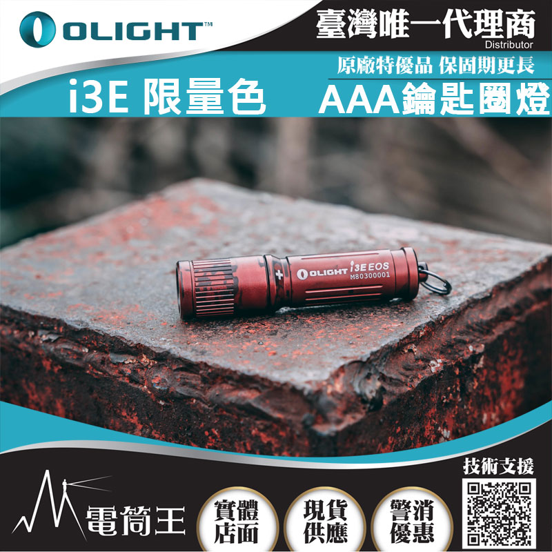 Olight i3E Antique Bronze 90流明 經典鑰匙扣燈 手電筒 AAA 一段式簡易操作