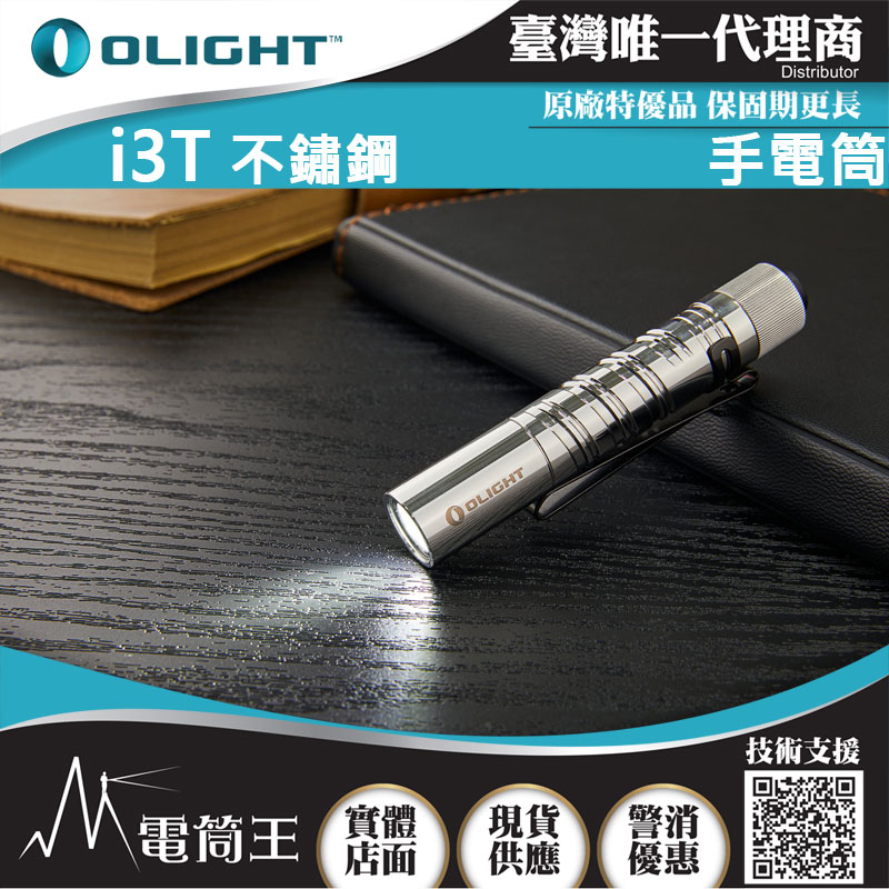 Olight i3T 不鏽鋼 180流明 精緻小巧筆形迷你後開關AAA 手電筒