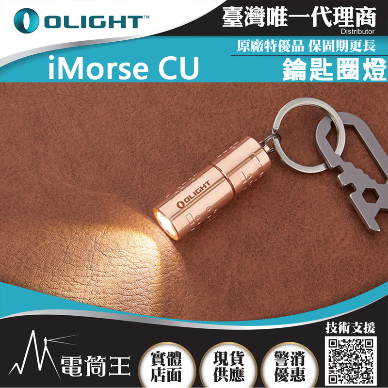 Olight iMorse CU 紅銅 180流明 48米 高亮度鑰匙扣燈 隱藏式充電孔 USB-C 送禮好物