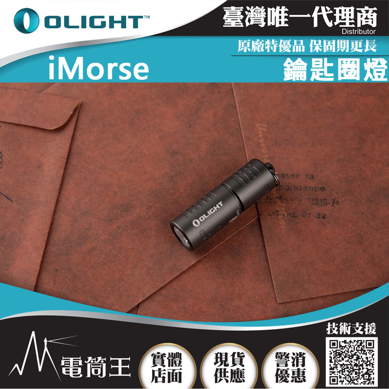 Olight iMorse 180流明 48米 高亮度鑰匙扣燈 隱藏式充電孔 USB-C 送禮好物