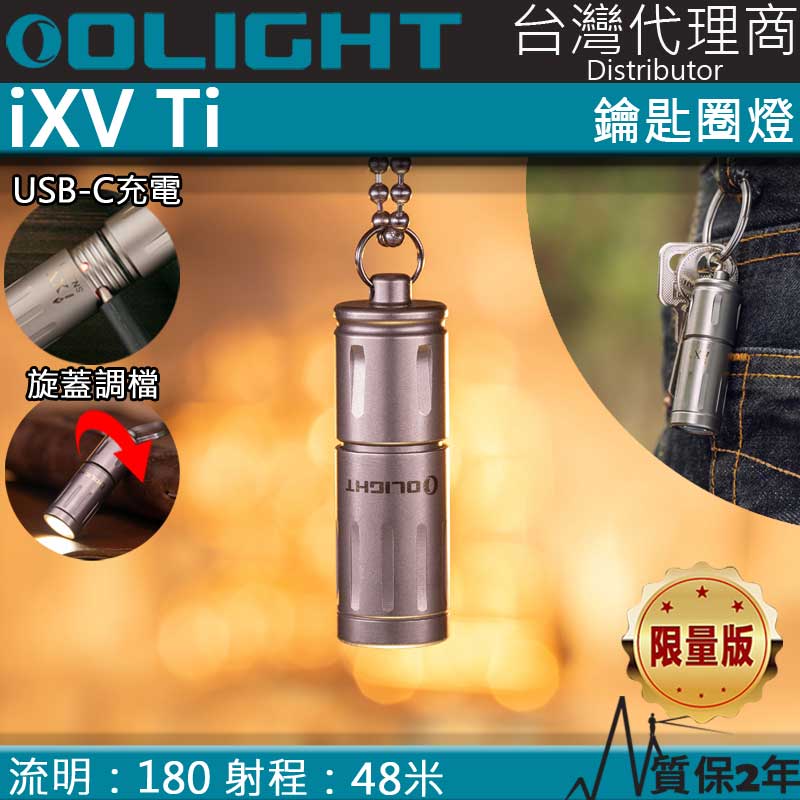 【售罄】Olight iXV Ti 180流明 15周年紀念鑰匙扣燈 旋轉調光 USB-C 高亮度隨身燈 限量紀念版