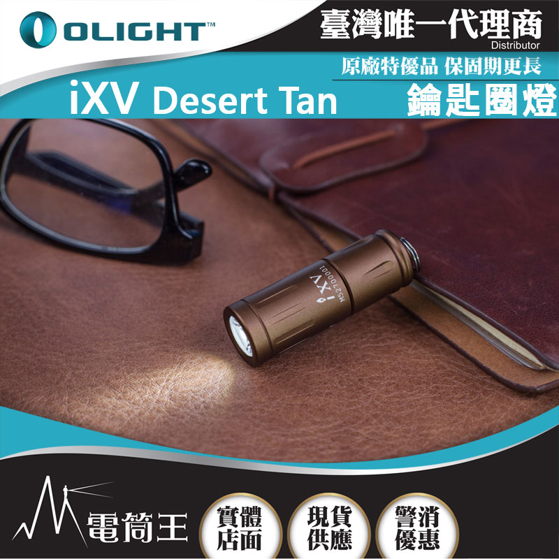 Olight iXV DT 迷你鑰匙扣燈 LED 高亮度 USB-C 隨身手電筒 EDC  (沙漠色)
