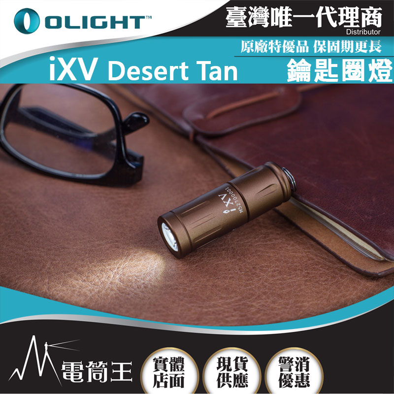 【停產】Olight iXV DT 迷你鑰匙扣燈 LED 高亮度 USB-C 隨身手電筒 EDC  (沙漠色)