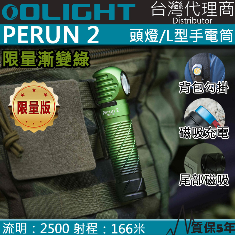 【限量漸變綠】Olight PERUN 2 雷神2 2500流明 照廣頭燈 感應式 多用途手電筒 高亮度頭燈