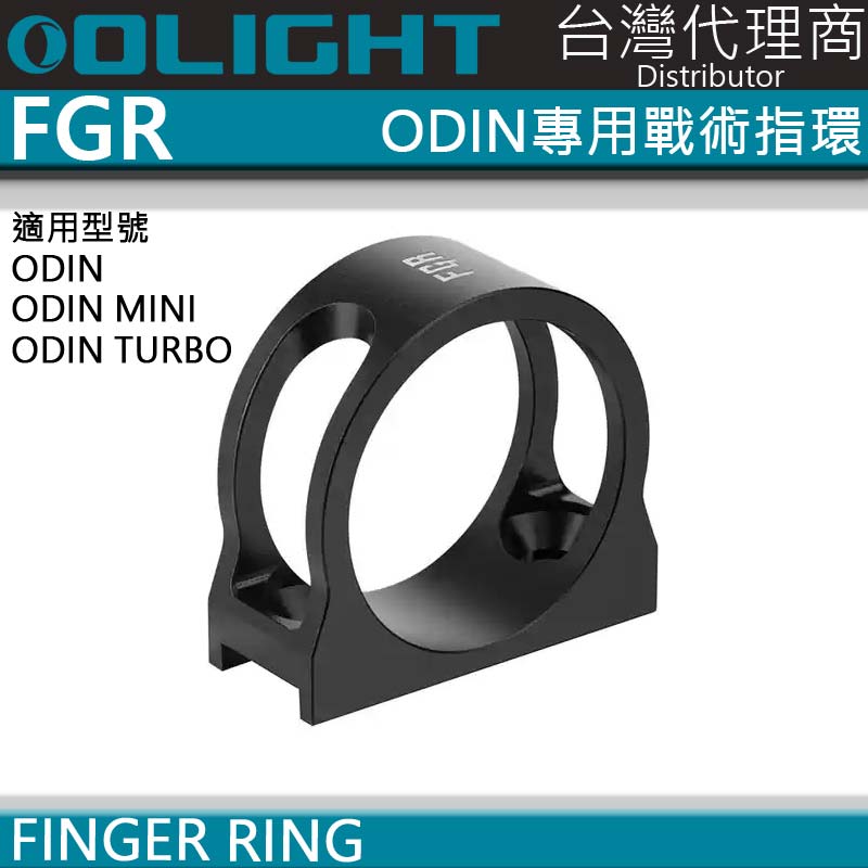 Olight FGR ODIN 專用戰術指環 讓奧丁成為日常使用的夥伴 ODIN MINI / ODIN TURBO